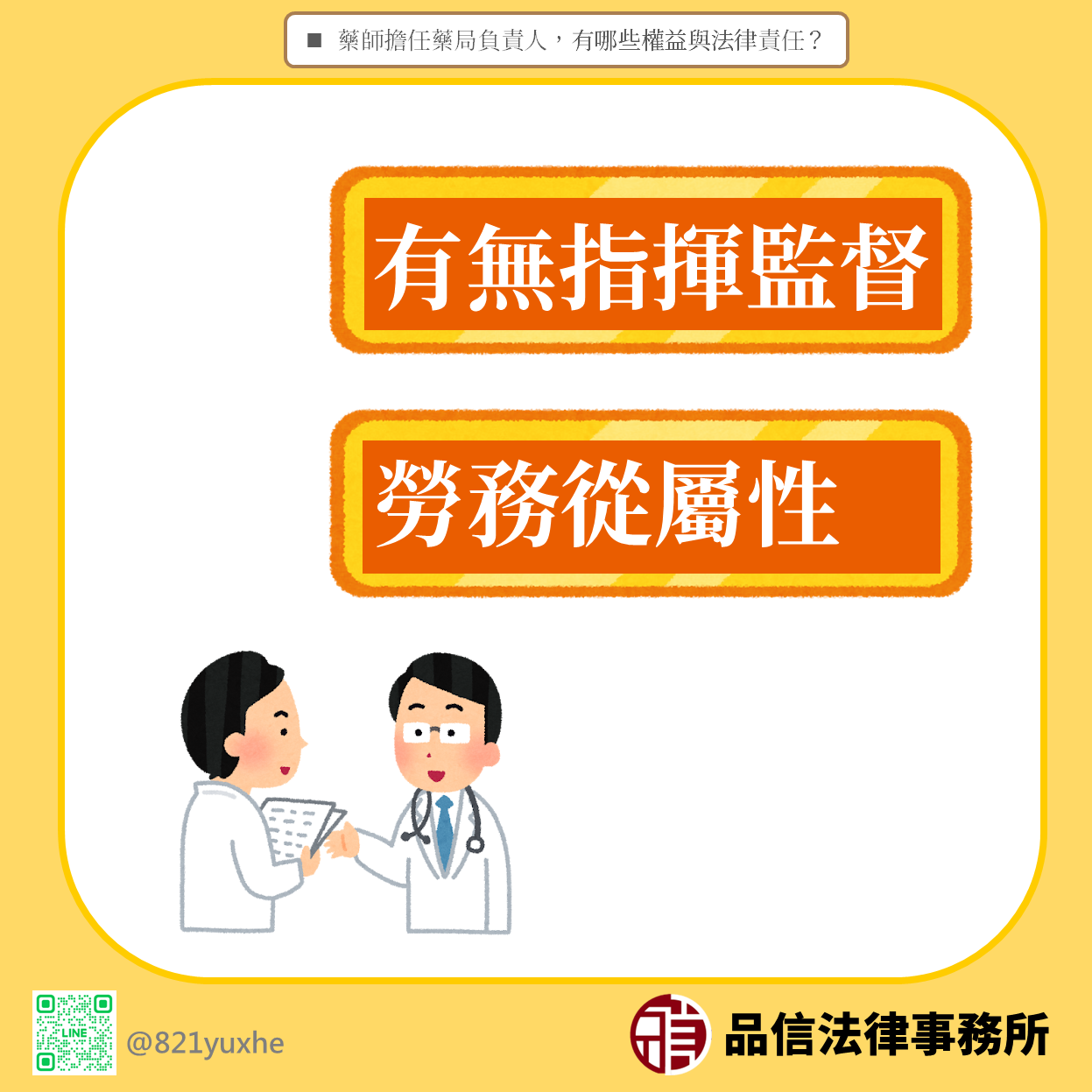 藥師擔任藥局負責人,有哪些權益與法律責任?