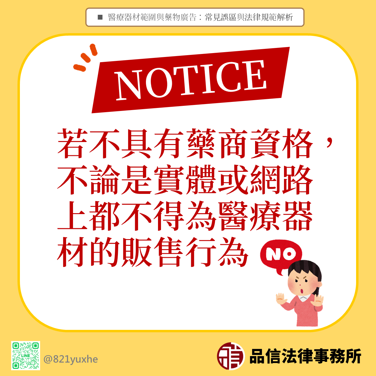 不具藥商資格不得販售醫療器材
