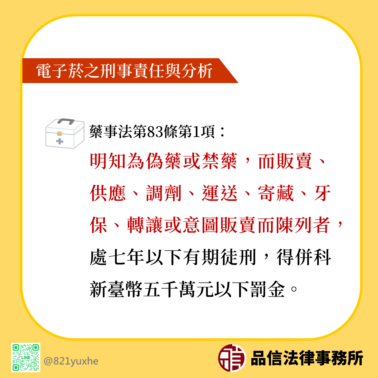 藥事法第83條：明知為偽藥或禁藥，而販賣、供應、調劑、運送、寄藏、牙保、轉讓或意圖販賣而陳列