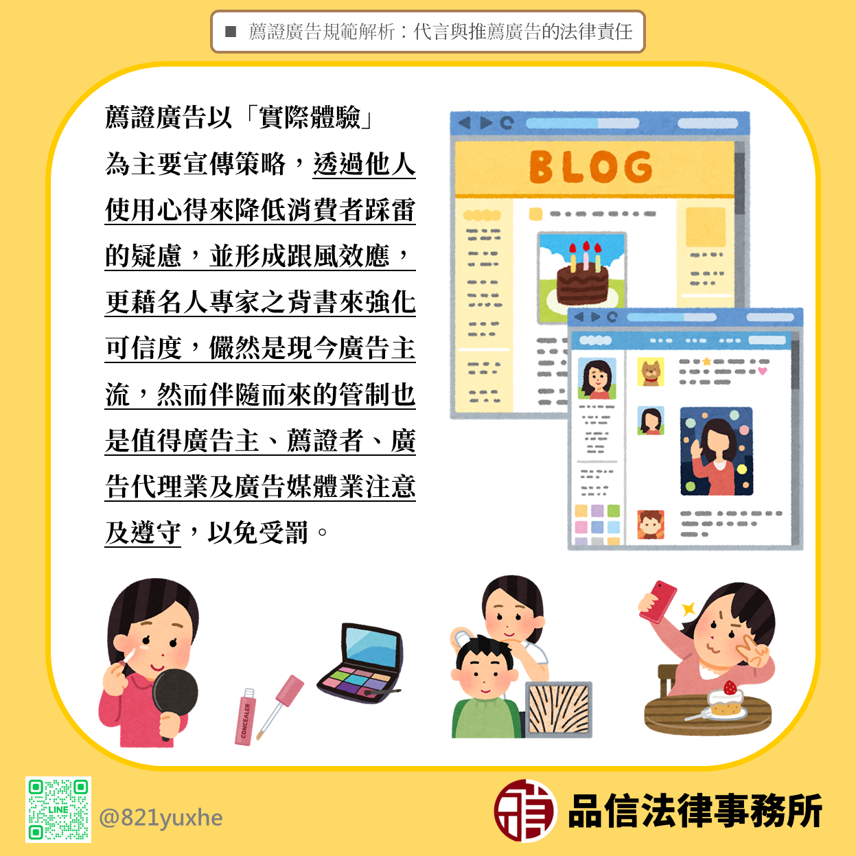薦證廣告規範解析：代言與推薦廣告的法律責任