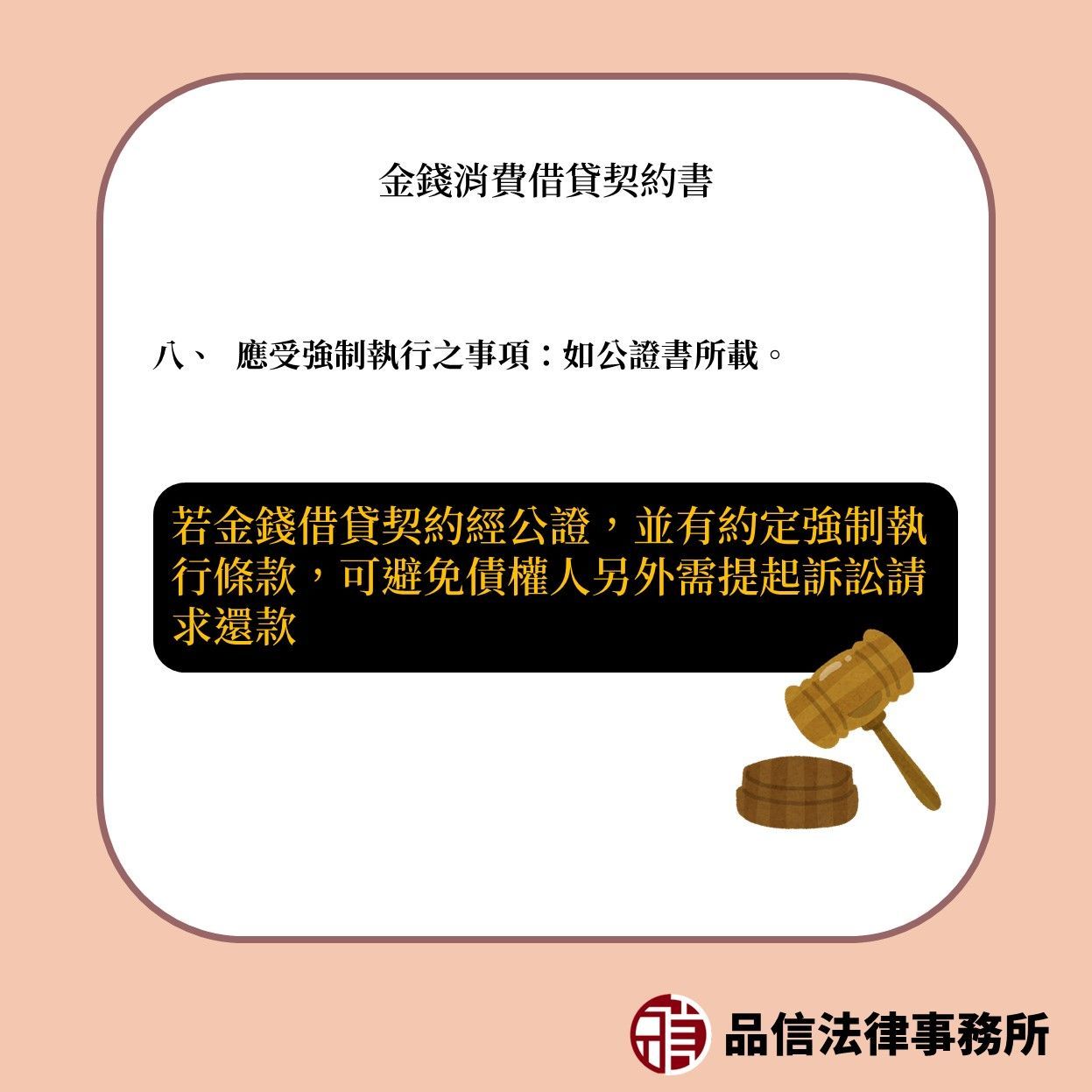 金錢借貸契約若有至法院公證處或民間公證人事務所公證，可逕為強制執行
