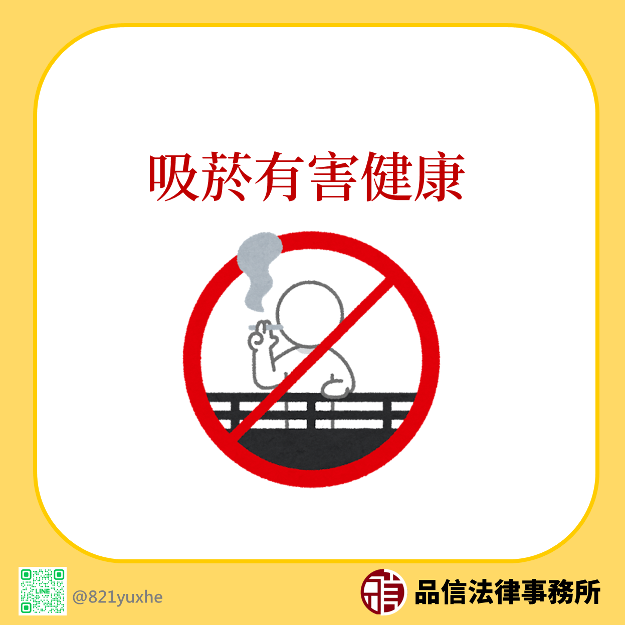 吸菸有害健康標語