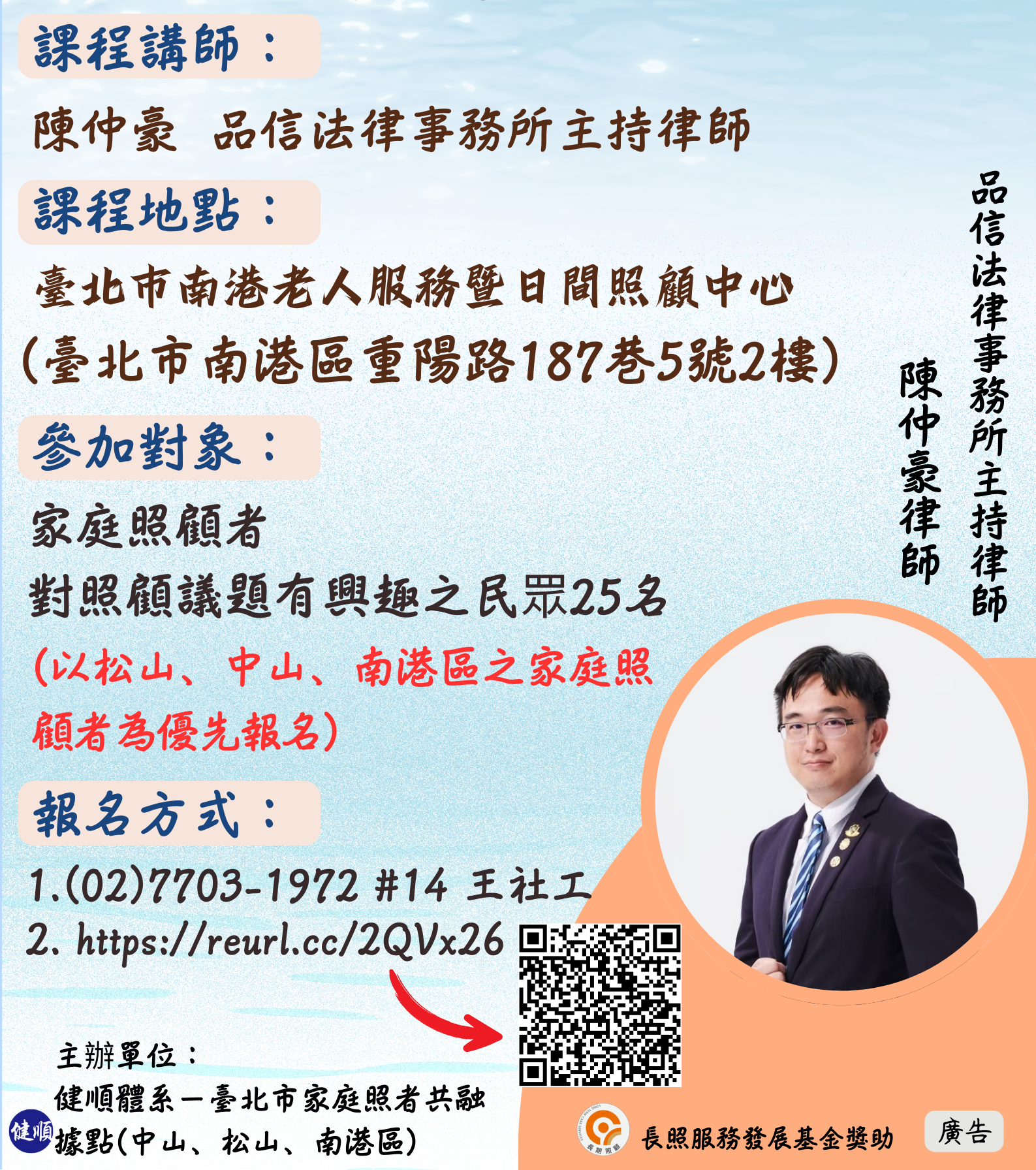 本所陳仲豪律師將於114/10/18 受邀至臺北市南港老人服務暨日間照護中心進行長照法保講座
