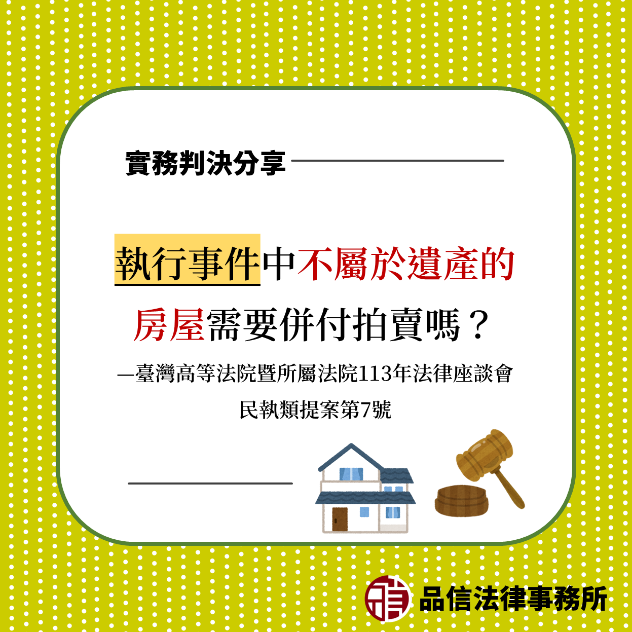 執行事件中不屬於遺產的房屋需要併付拍賣嗎?|臺灣高等法院暨所屬法院113年法律座談會民執類提案第7號