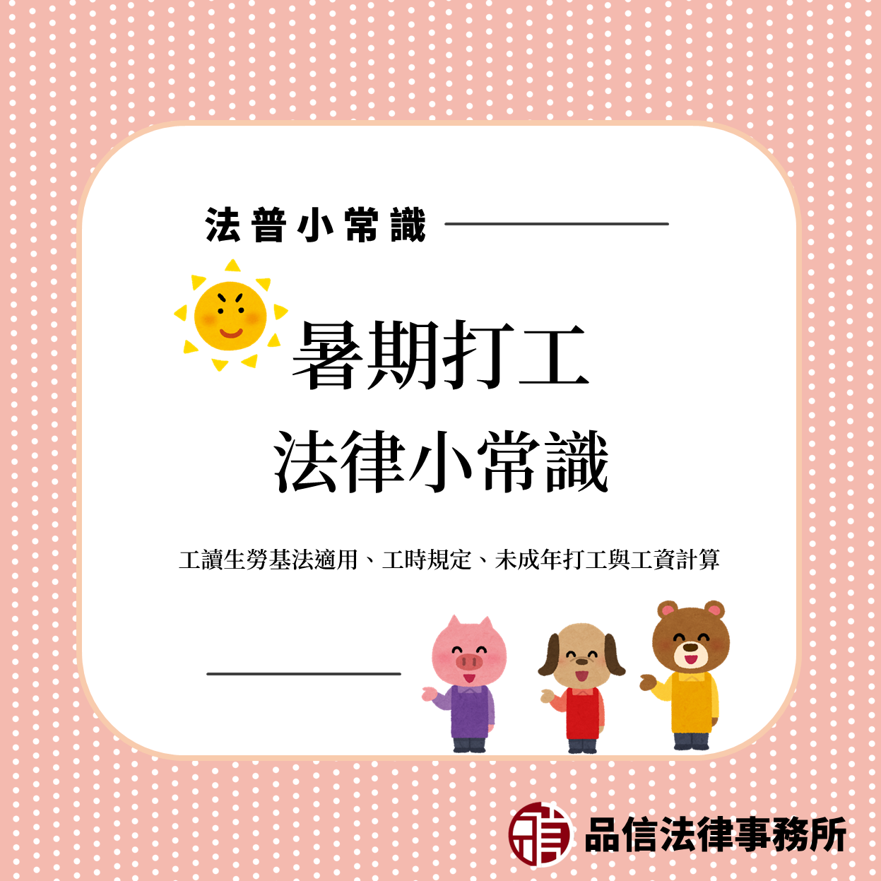 暑期打工法律小常識｜工讀生勞基法適用、工時規定、未成年打工與工資計算全解析