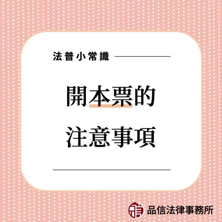 開本票的注意事項