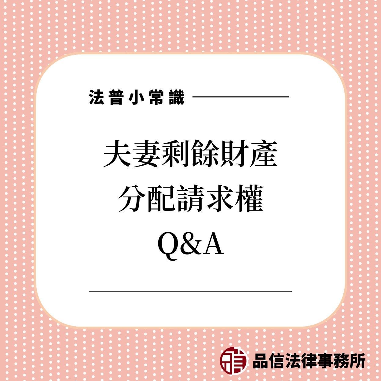 夫妻剩餘財產分配請求權Q&A