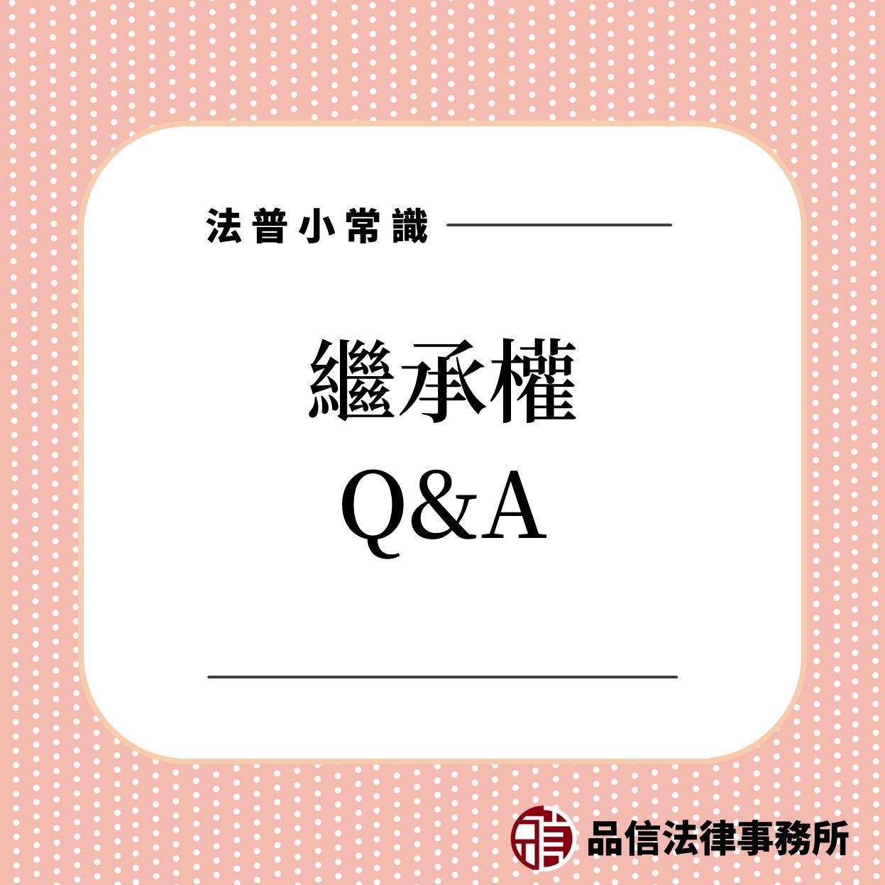 繼承權Q&A