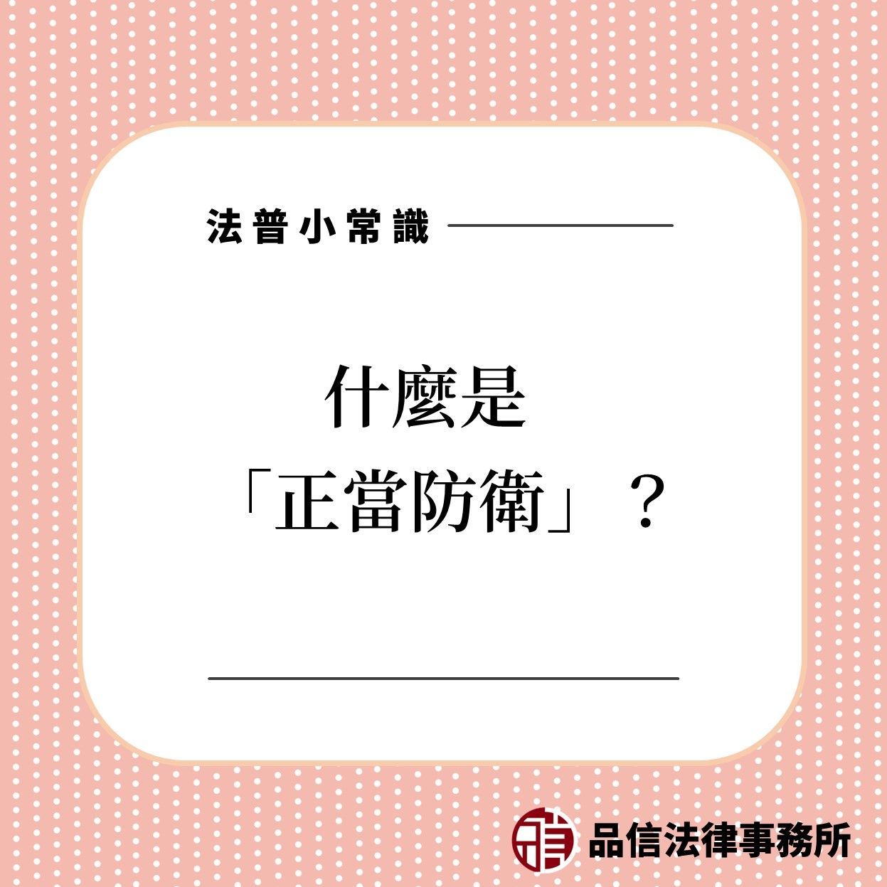 什麼是正當防衛?