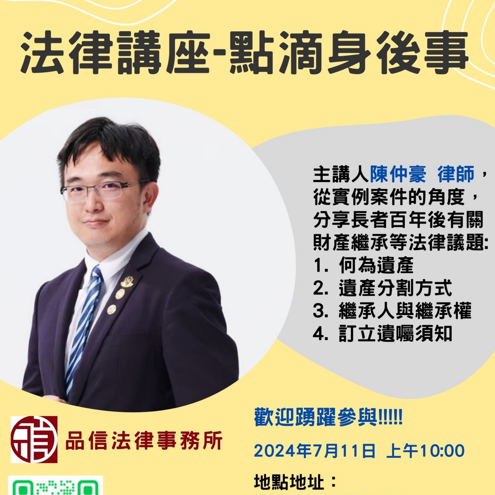 本所陳仲豪律師將於113/7/11 10:00 在中和區秀水里 舉辦講座