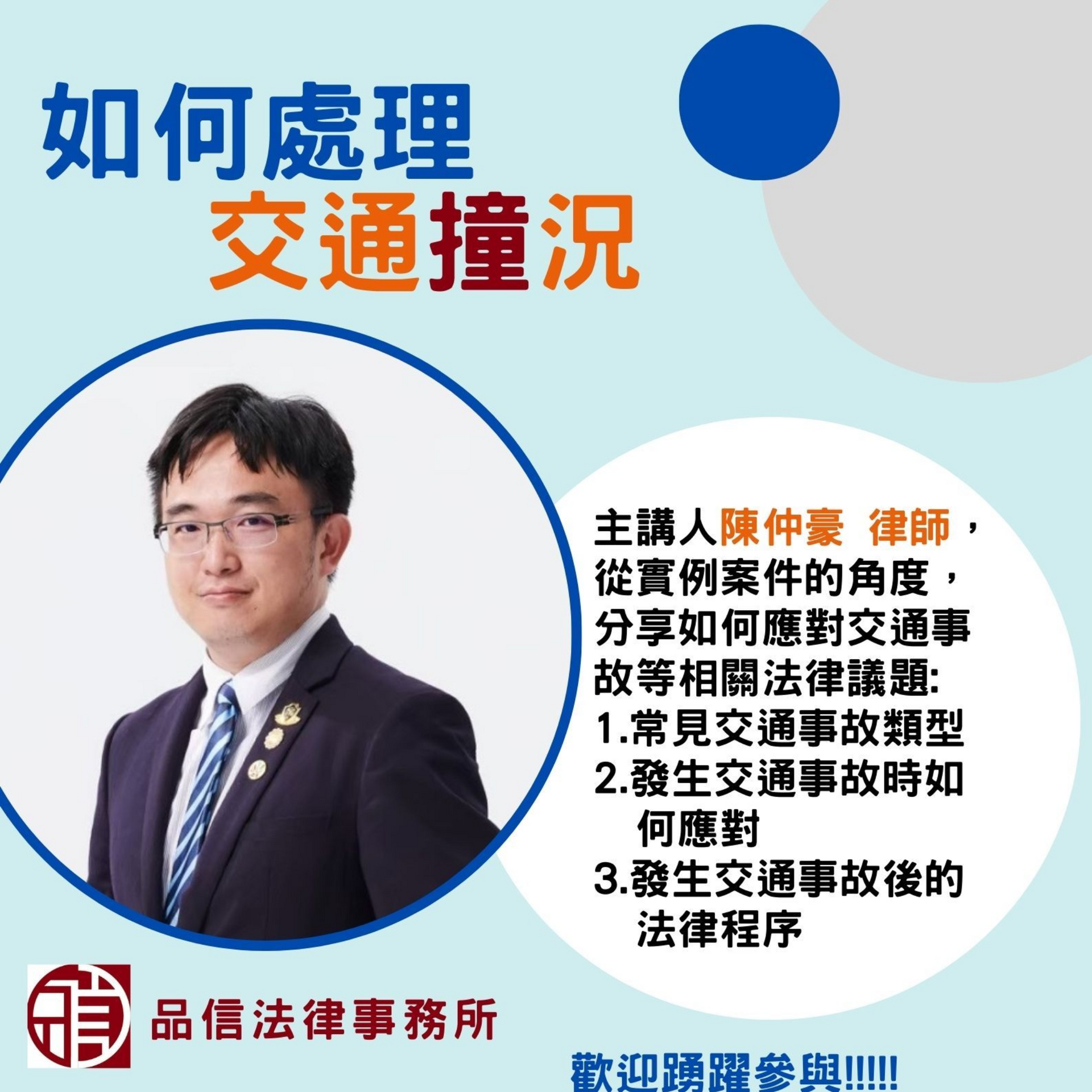 本所陳仲豪律師將於113/8/3 14:00 在文山區政大里 舉辦講座