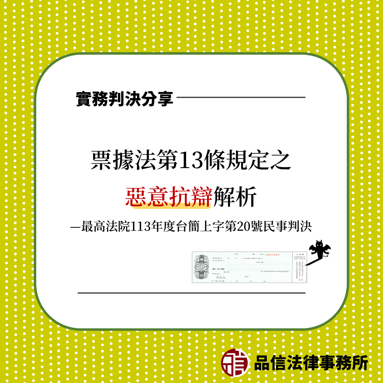 票據法第13條規定之惡意抗辯解析｜最高法院113年度台簡上字第20號民事判決