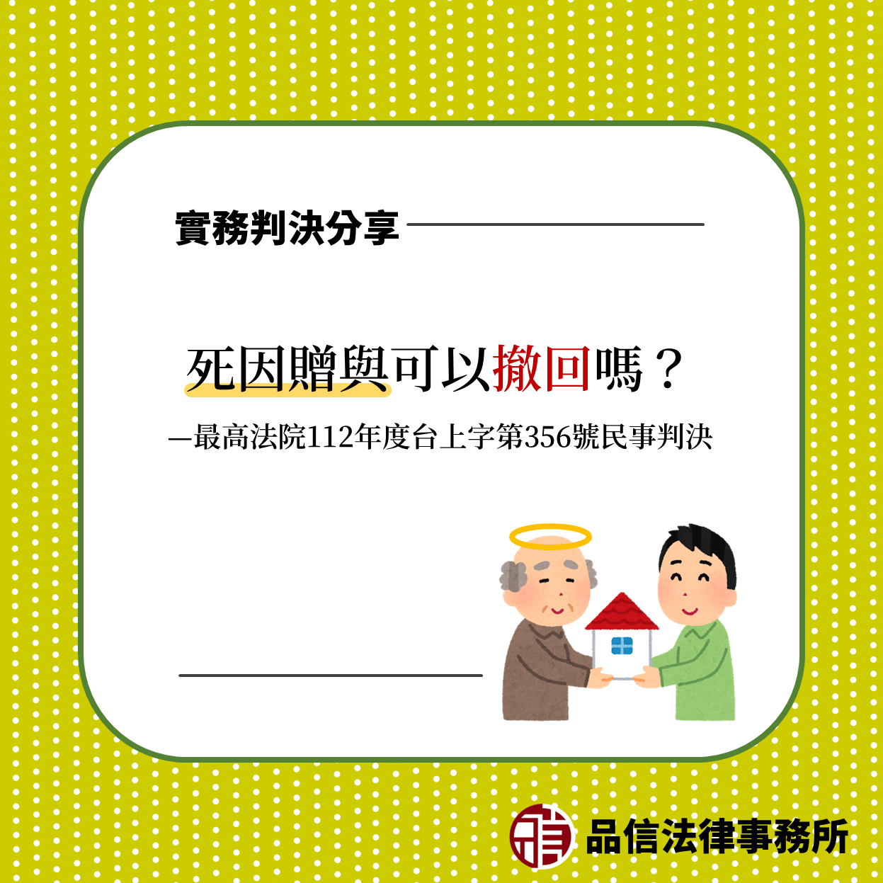 死因贈與可以撤回嗎?|最高法院112年度台上字第356號民事判決
