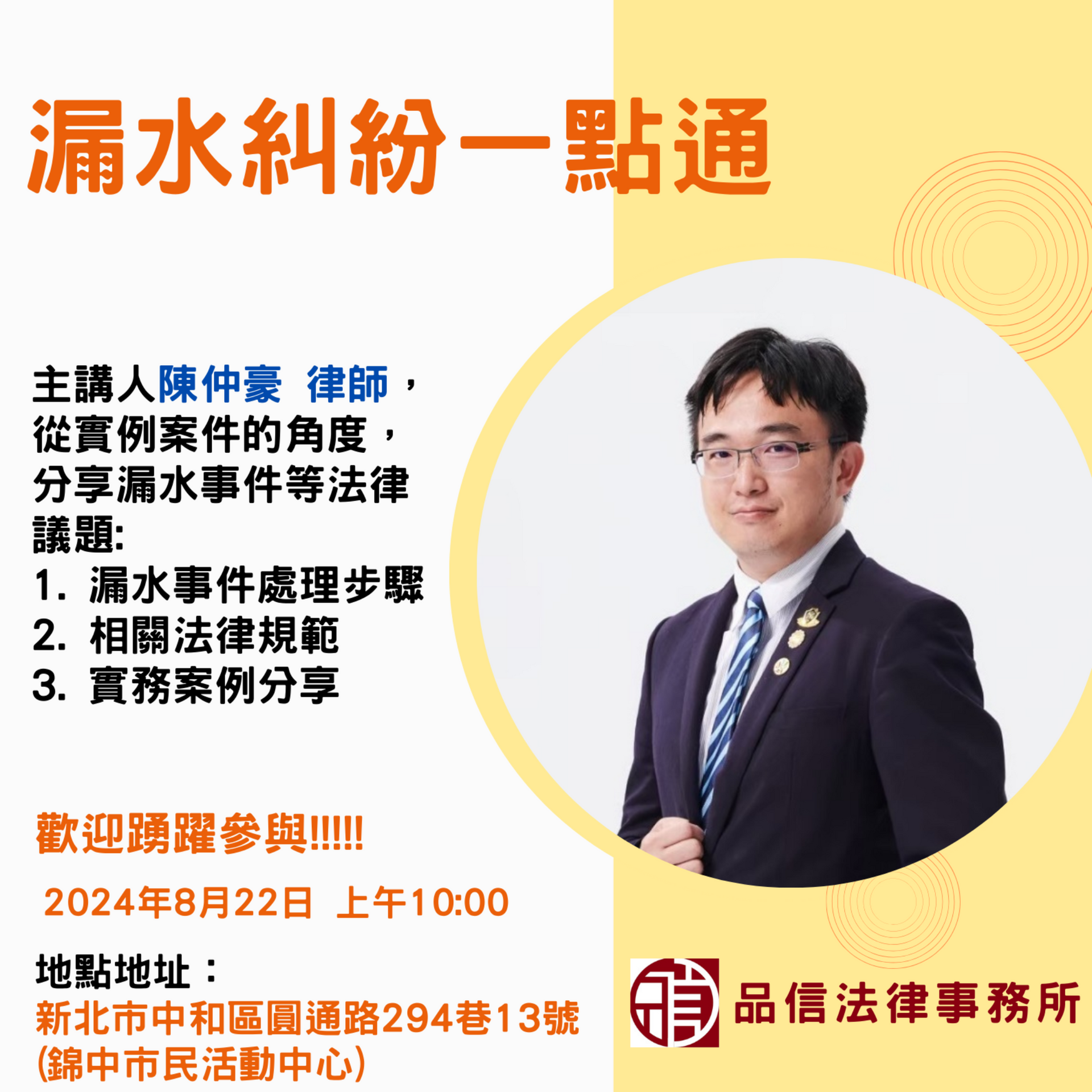 本所陳仲豪律師將於113/8/22 10:00 在中和區錦中里 舉辦講座