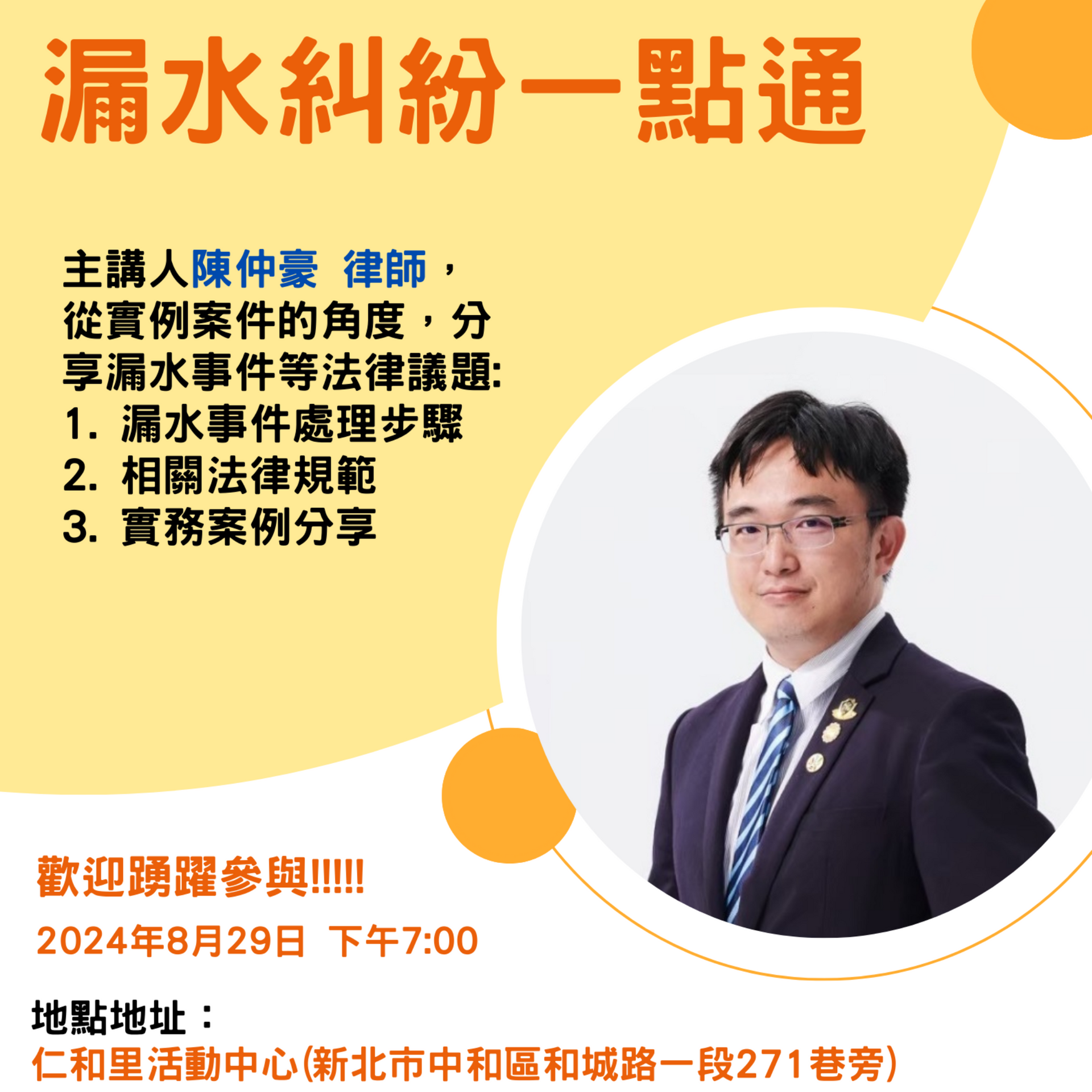 本所陳仲豪律師將於113/8/29 19:00 在中和區仁和里活動中心 舉辦講座