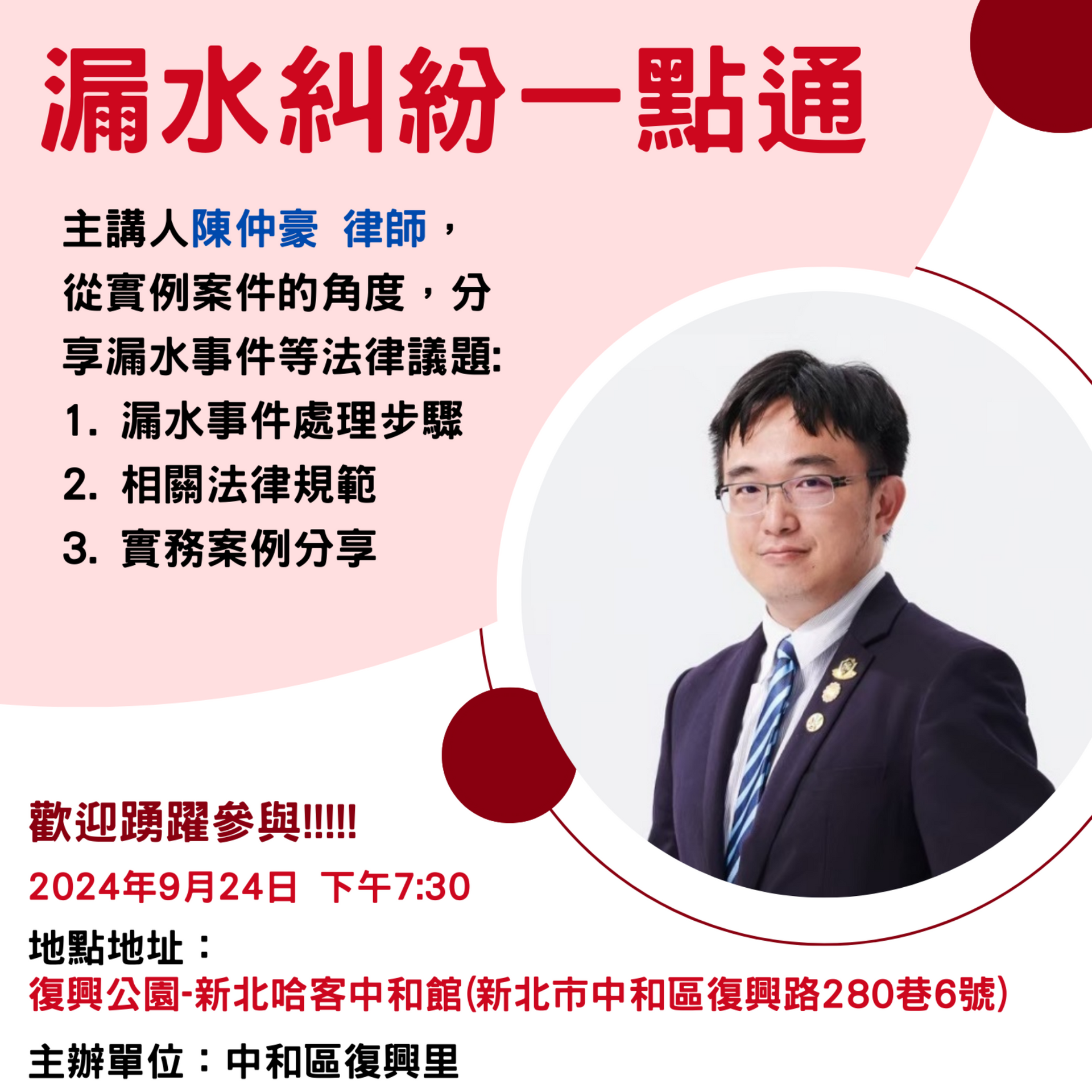 本所陳仲豪律師將於113/9/24 19:30 在中和區復興公園-新北哈客中和館 舉辦免費法律講座