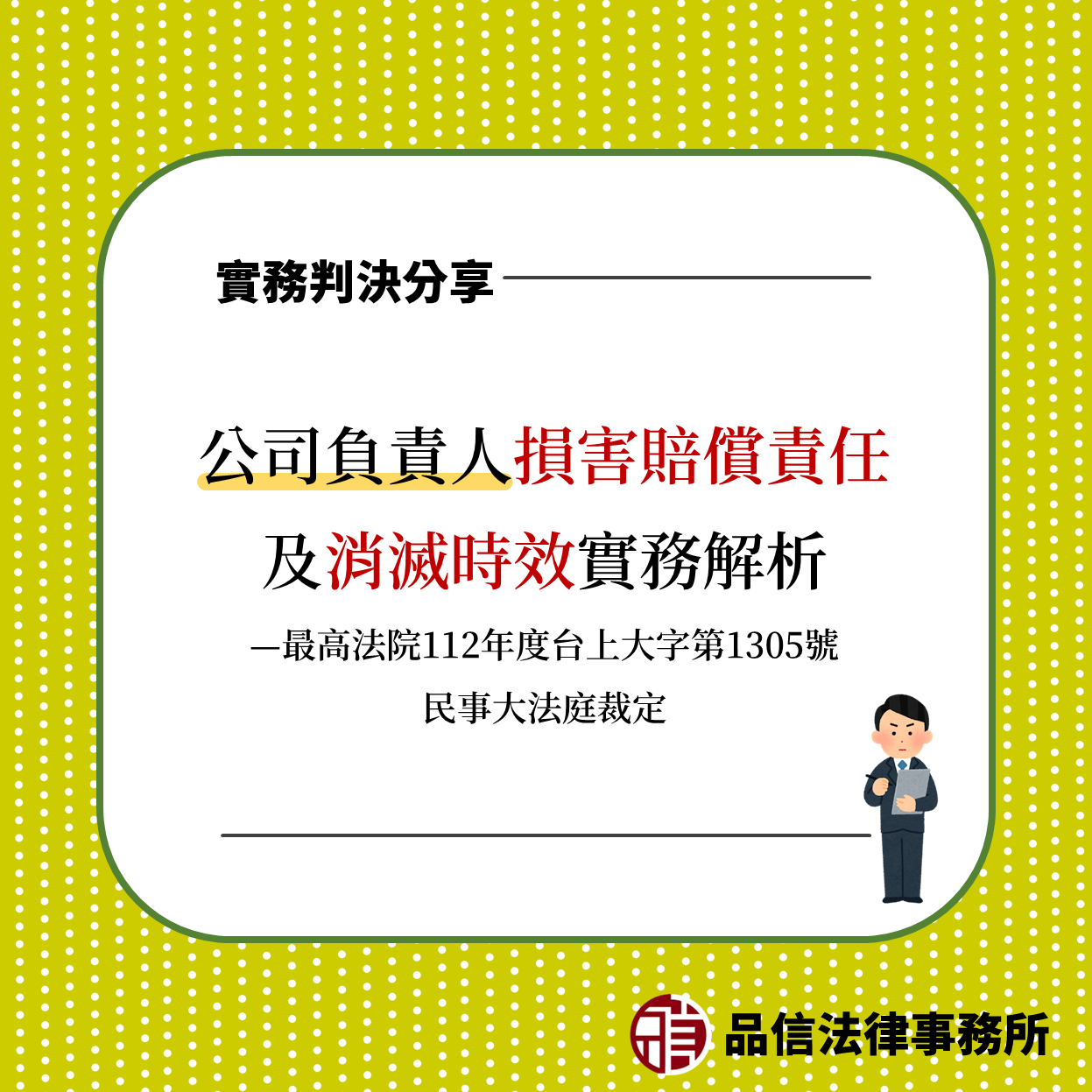 公司負責人損害賠償責任及消滅時效實務解析|最高法院112年度台上大字第1305號民事大法庭裁定