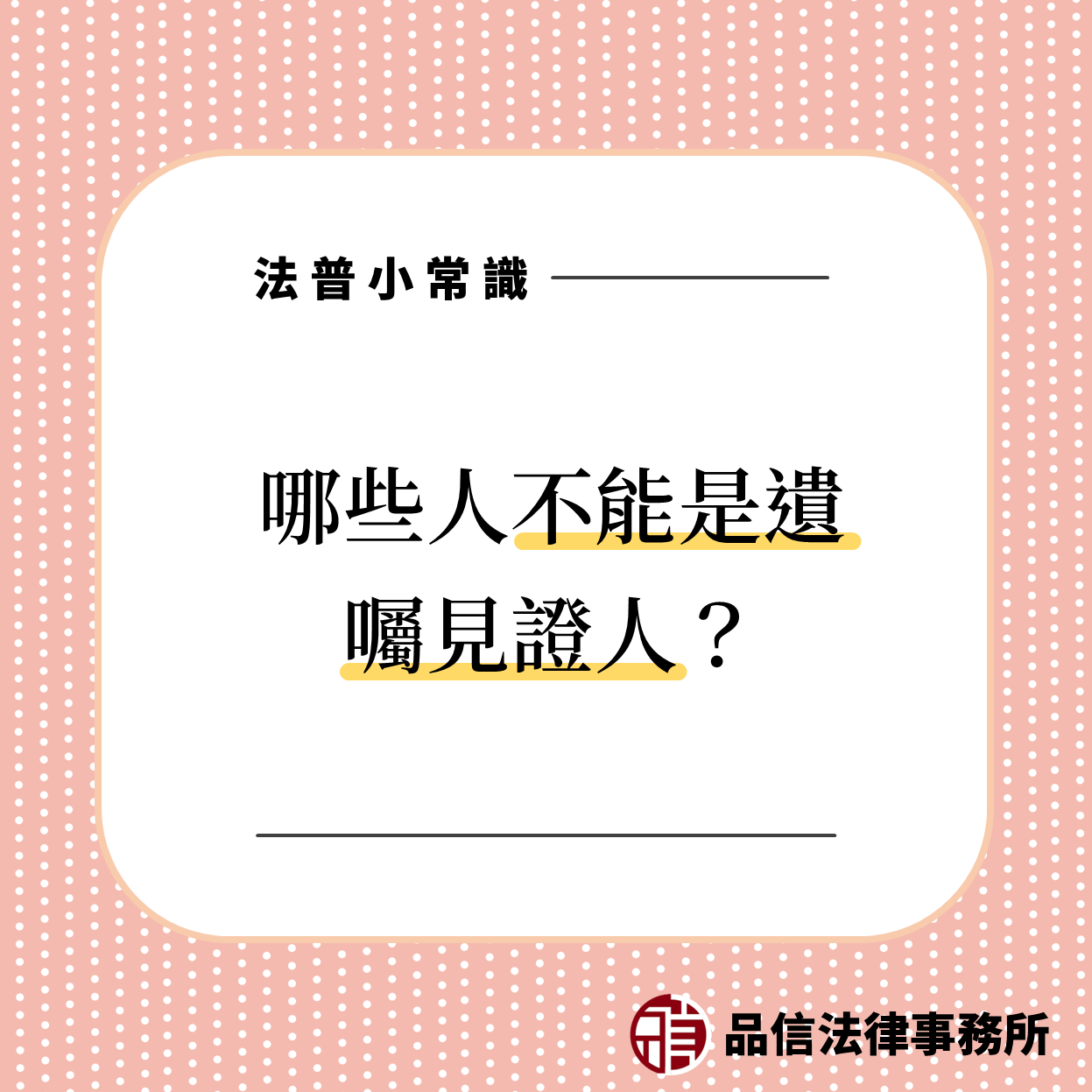 遺囑見證人資格
