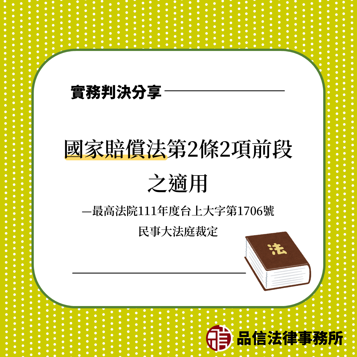 國家賠償法第2條2項前段之適用|最高法院111年度台上大字第1706號民事大法庭裁定