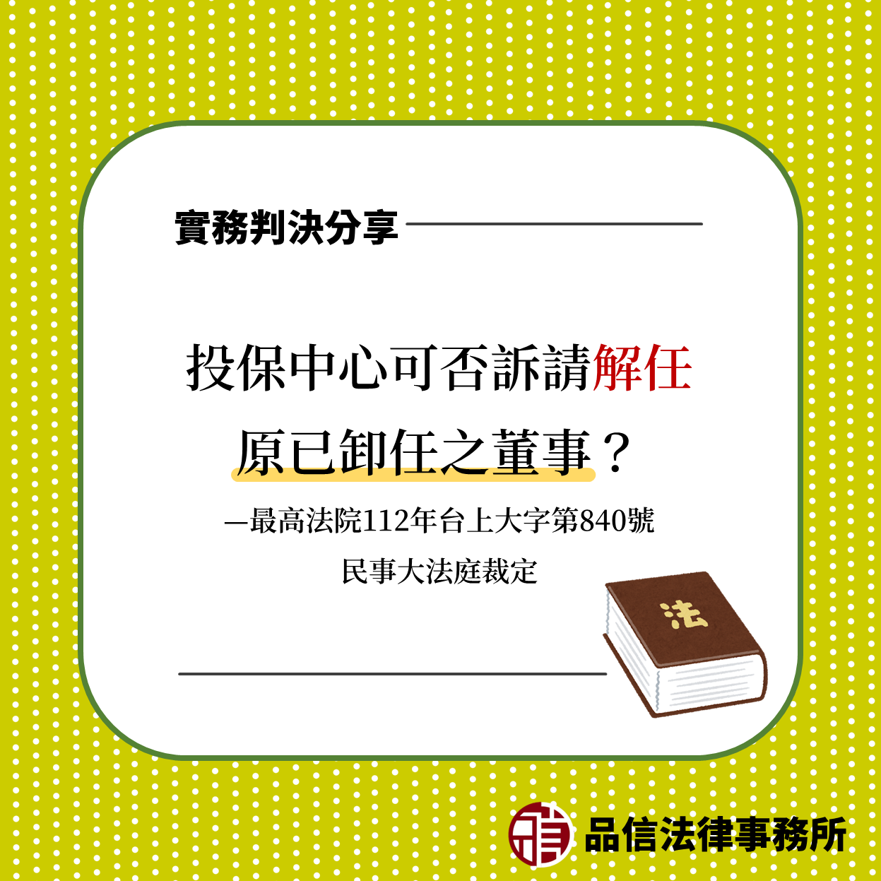 投保中心可否訴請解任原已卸任之董事?|最高法院112年台上大字第840號民事大法庭裁定