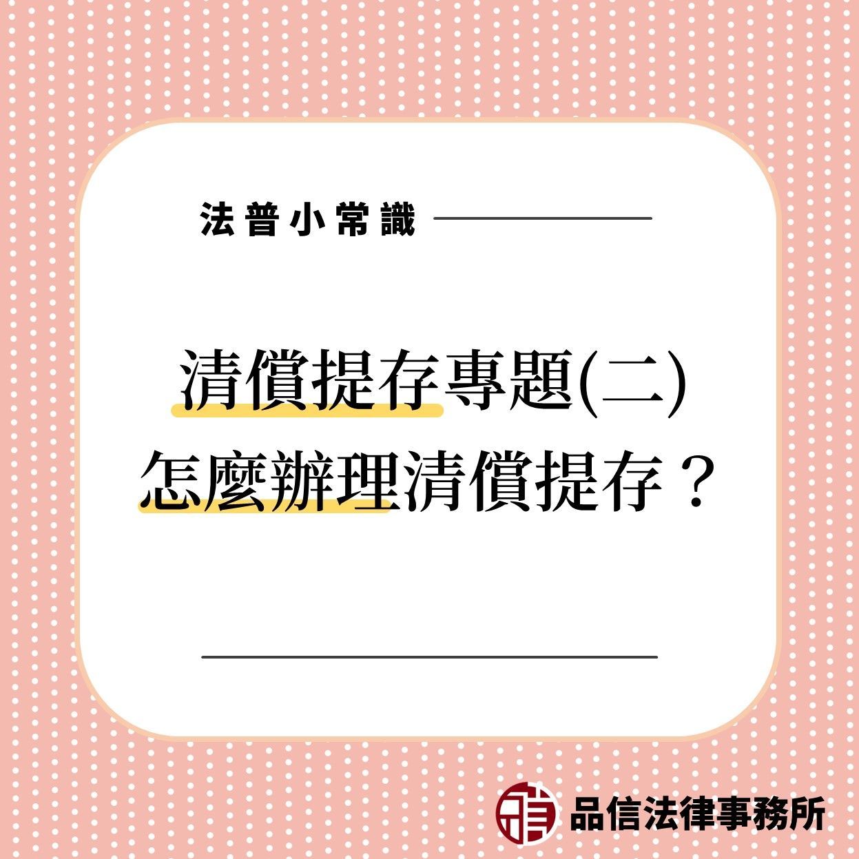 怎麼辦理清償提存?