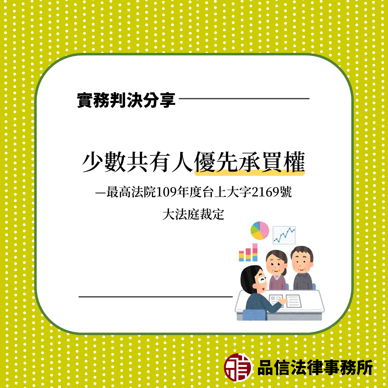 少數共有人優先承買權|最高法院109年度台上大字2169號大法庭裁定