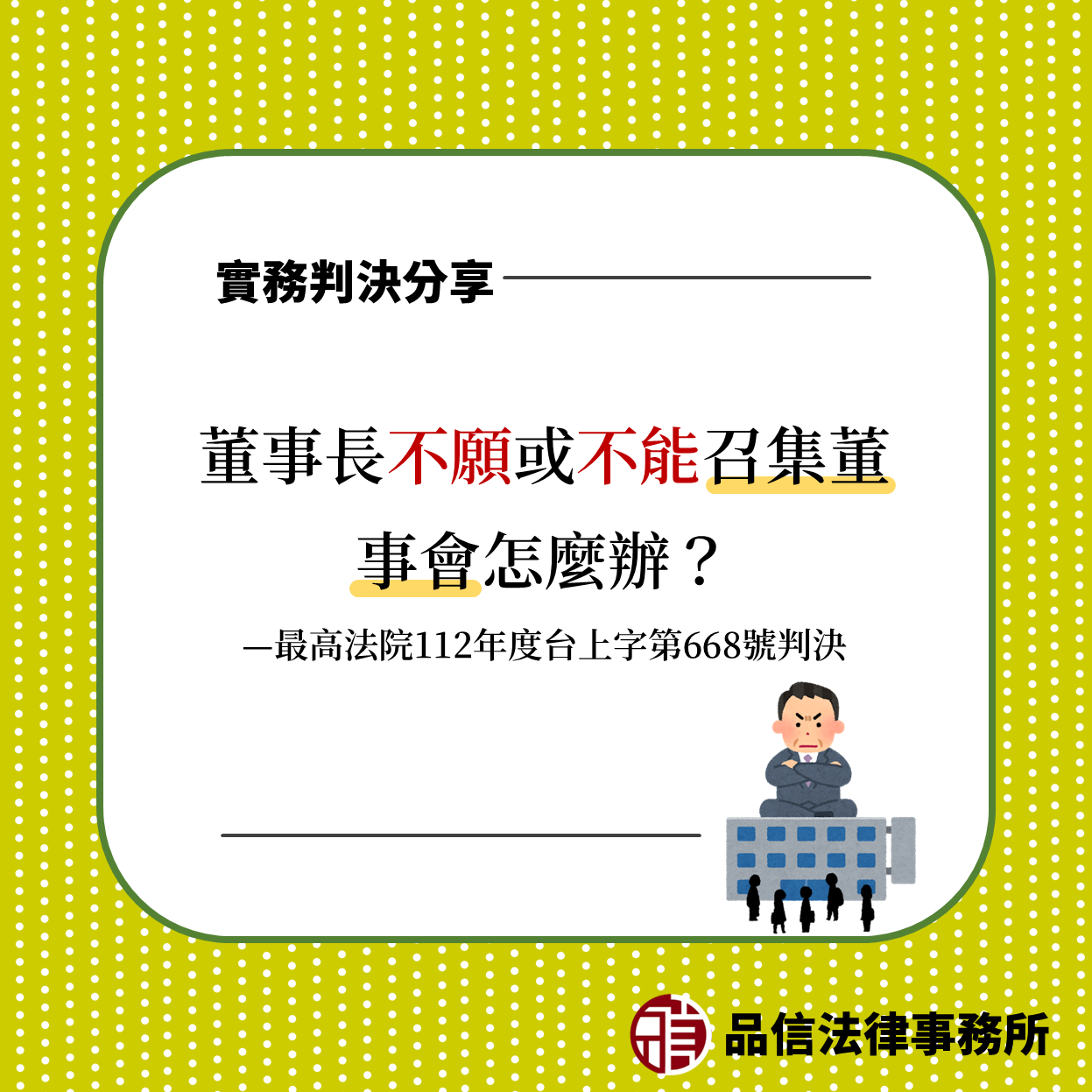 董事長不願或不能召集董事會怎麼辦?|最高法院112年度台上字第668號判決