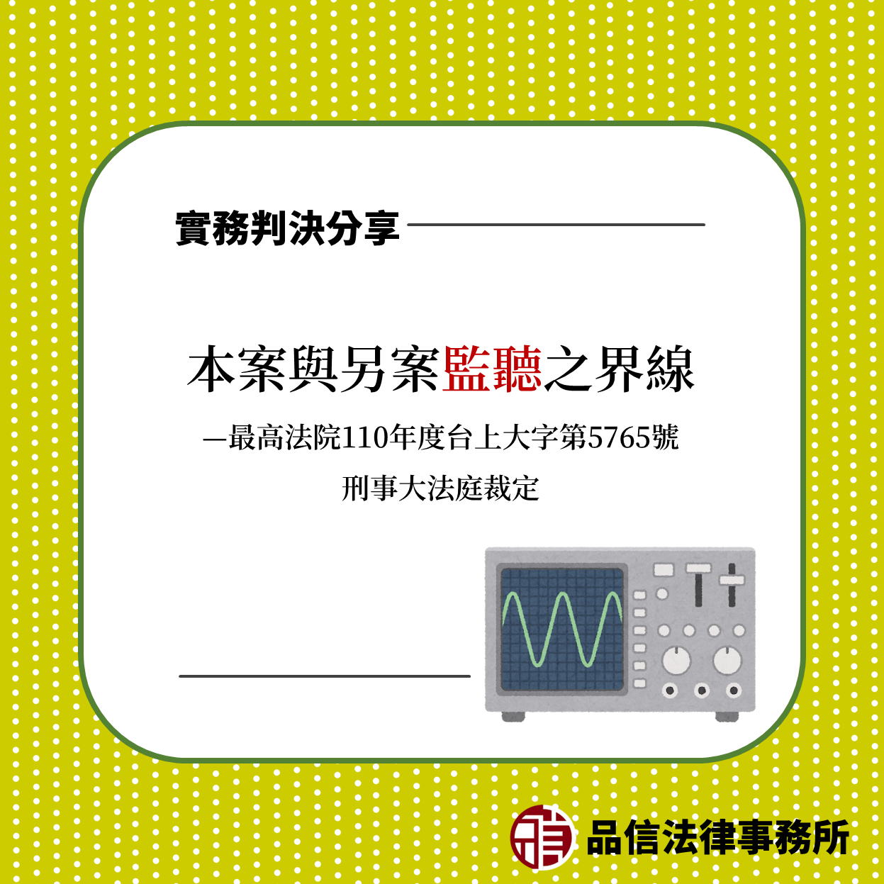 本案與另案監聽之界線|最高法院110年度台上大字第5765號刑事大法庭裁定