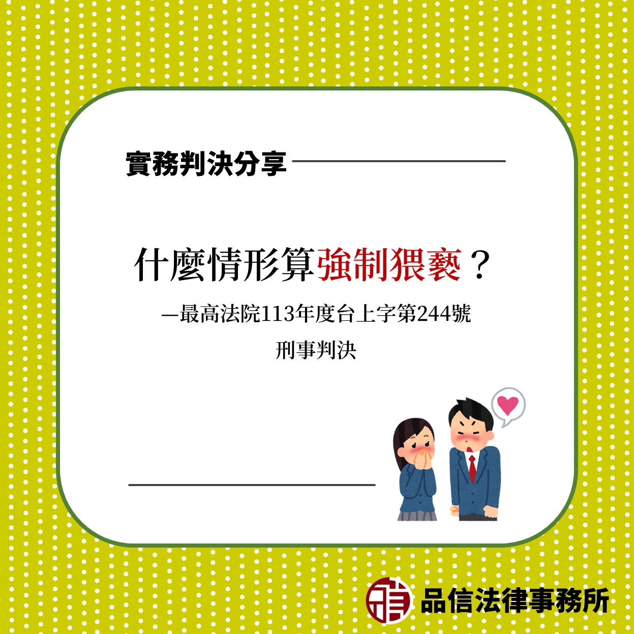 什麼情形算強制猥褻?|最高法院113年度台上字第244號刑事判決