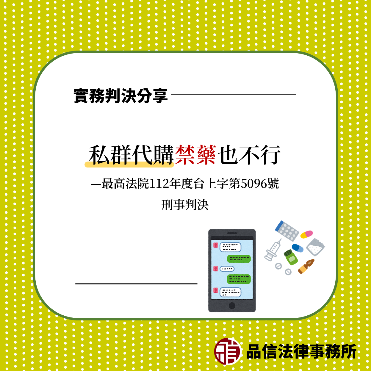 私群代購禁藥也不行|最高法院112年度台上字第5096號刑事判決