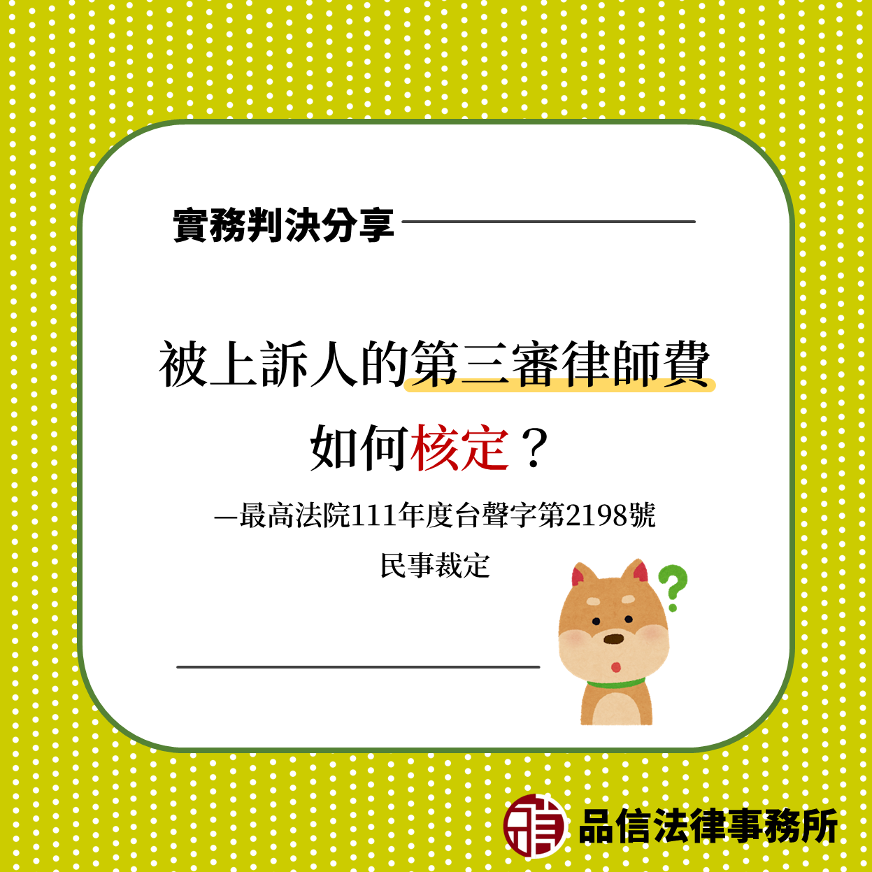 被上訴人的第三審律師費如何核定?|最高法院111年度台聲字第2198號民事裁定