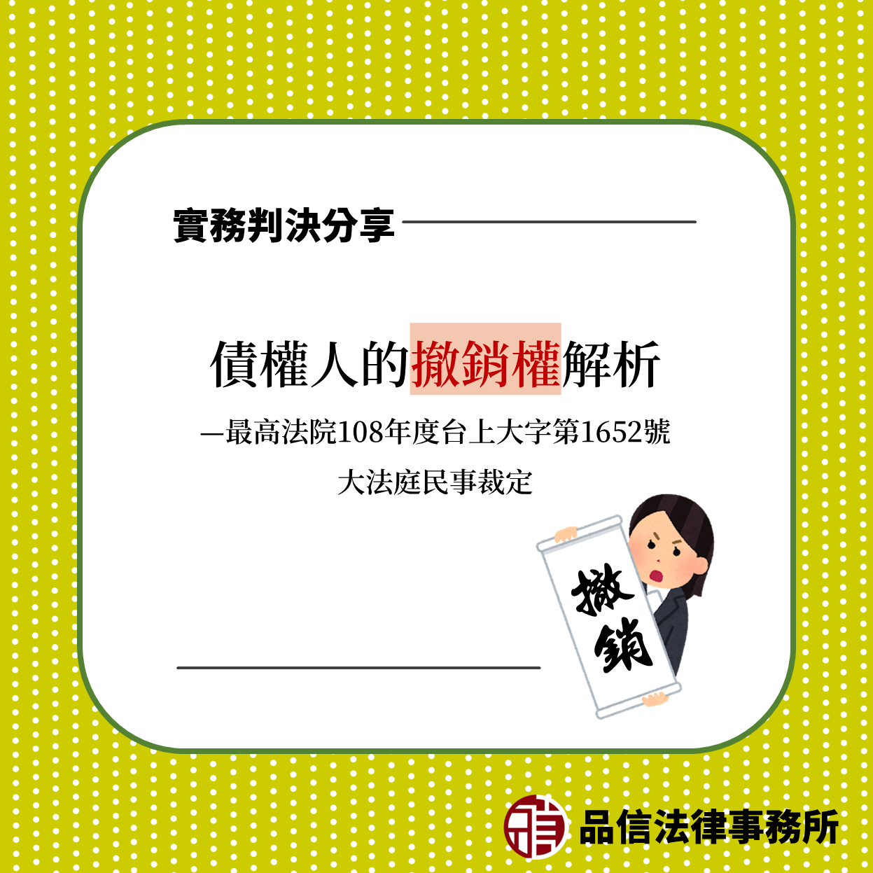 債權人的撤銷權解析|最高法院108年度台上大字第1652號大法庭民事裁定