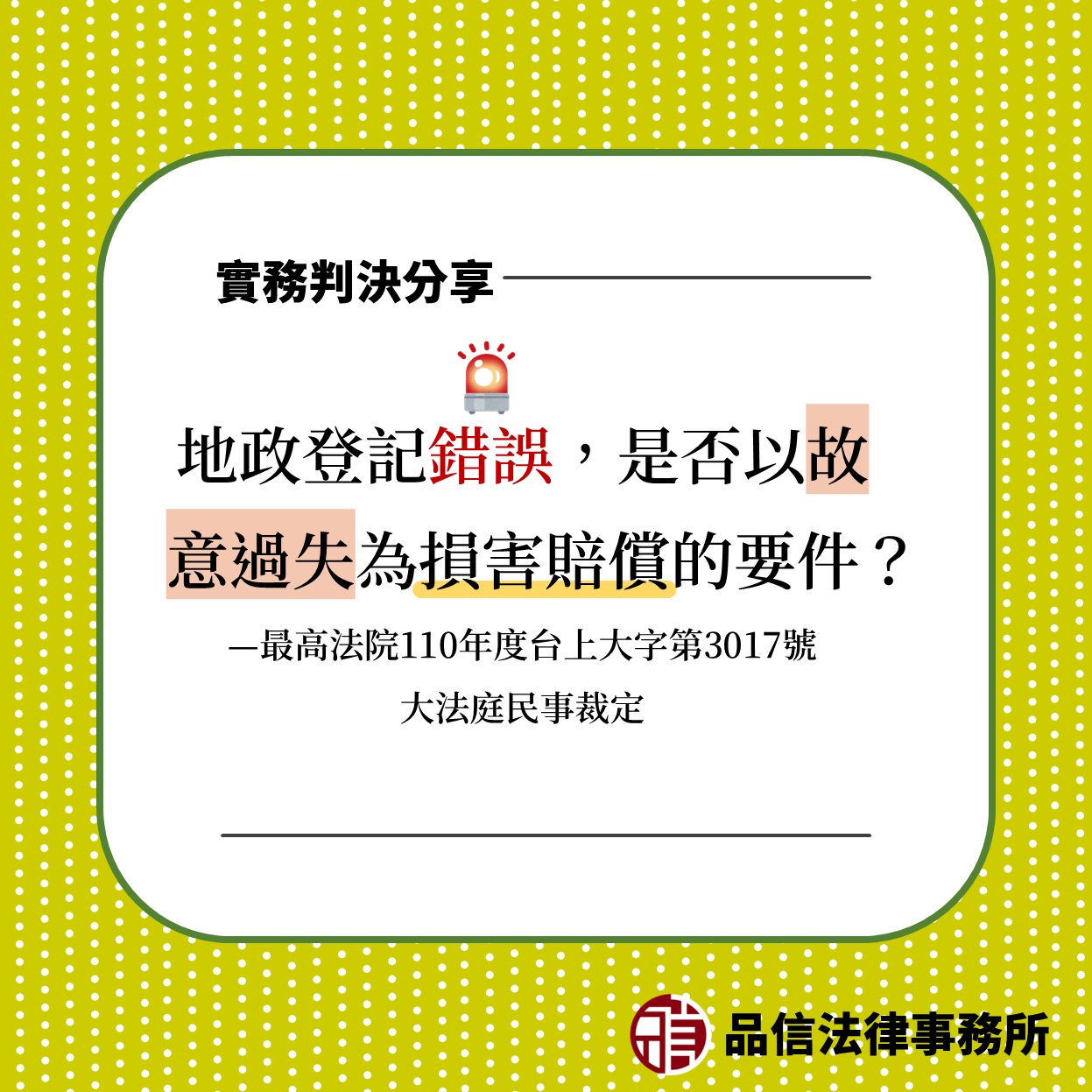 地政登記錯誤,是否以故意過失為損害賠償的要件?|最高法院110年度台上大字第3017號大法庭民事裁定