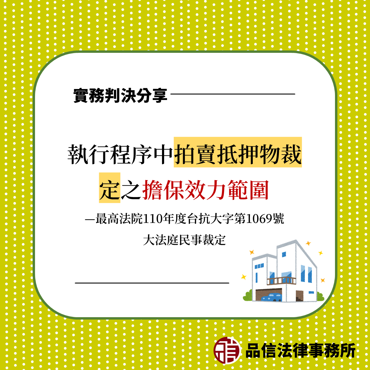 執行程序中拍賣抵押物裁定之擔保效力範圍|最高法院110年度台抗大字第1069號大法庭民事裁定