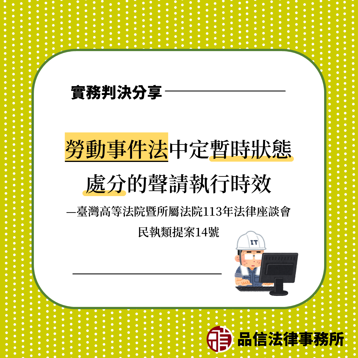 勞動事件法中定暫時狀態處分的聲請執行時效|臺灣高等法院暨所屬法院113年法律座談會民執類提案14號
