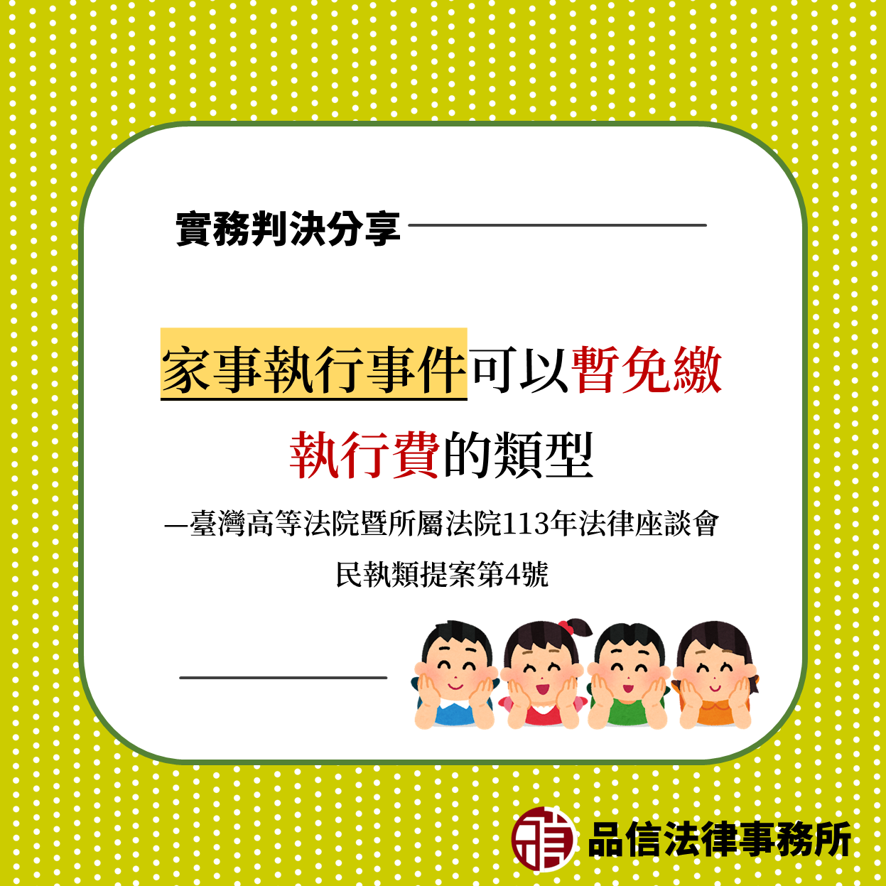 家事執行事件可以暫免繳執行費的類型|臺灣高等法院暨所屬法院113年法律座談會民執類提案第4號