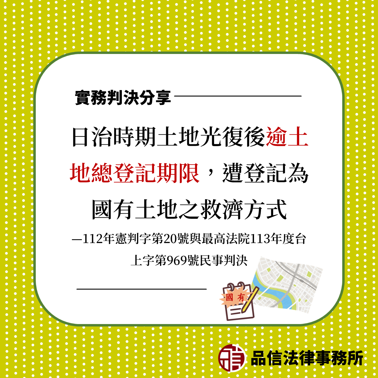 日治時期土地光復後逾土地總登記期限，遭登記為國有土地之救濟方式—112年憲判字第20號與最高法院113年度台上字第969號民事判決