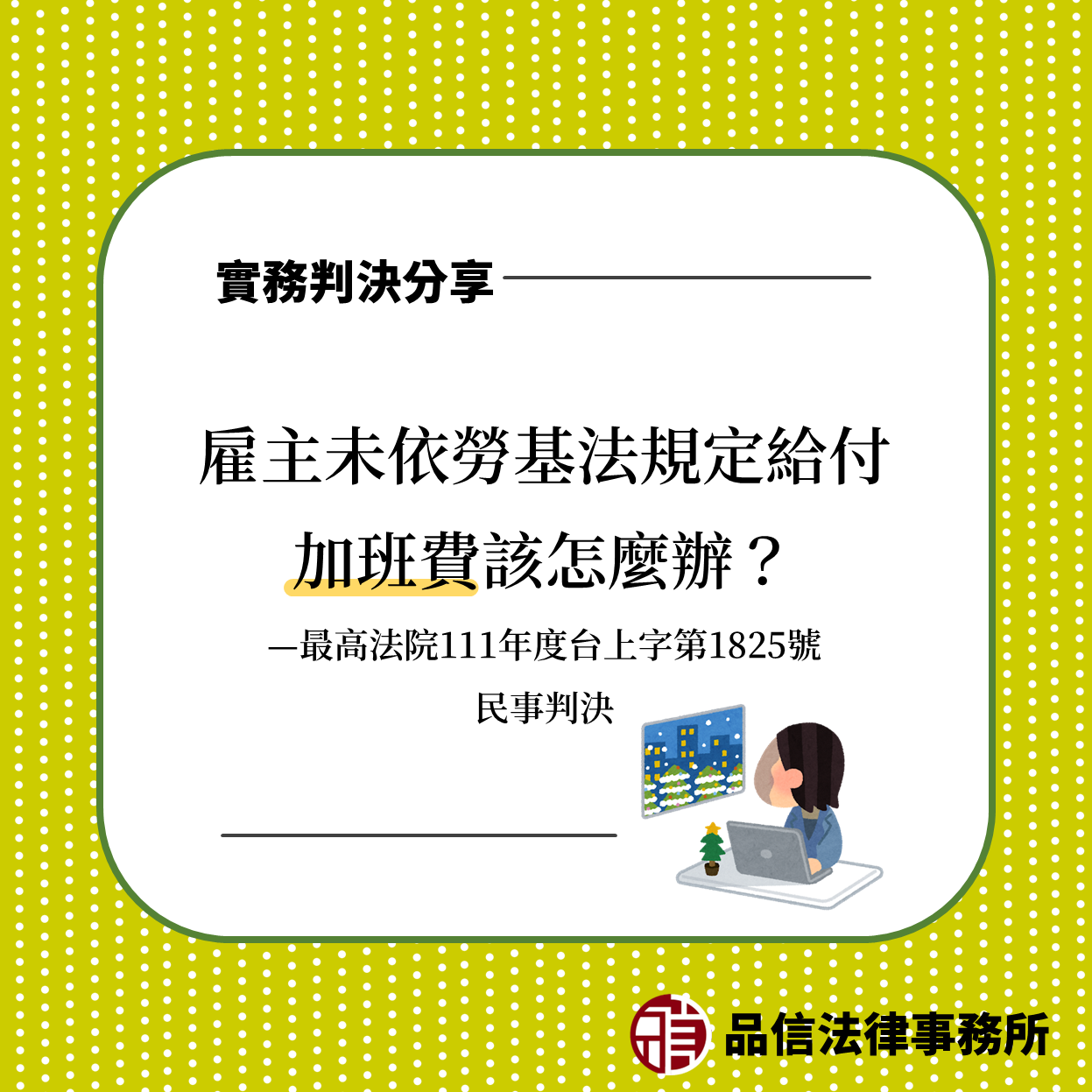 雇主未依勞基法規定給付加班費該怎麼辦?|最高法院111年度台上字第1825號民事判決