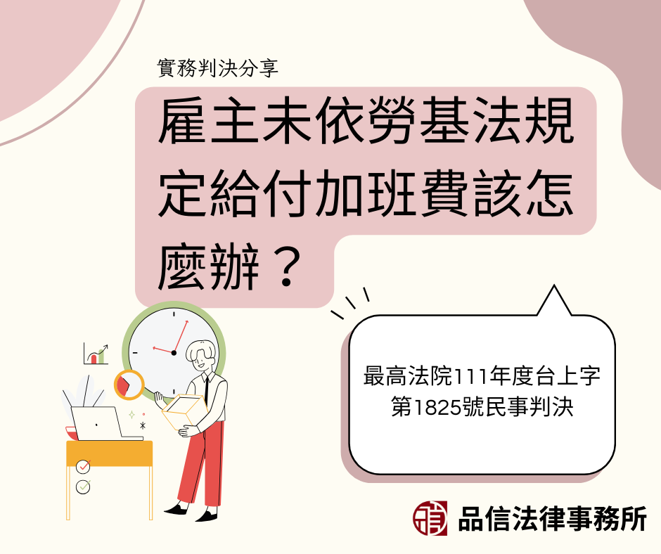 雇主未依勞基法規定給付加班費該怎麼辦？｜最高法院111年度台上字第1825號民事判決