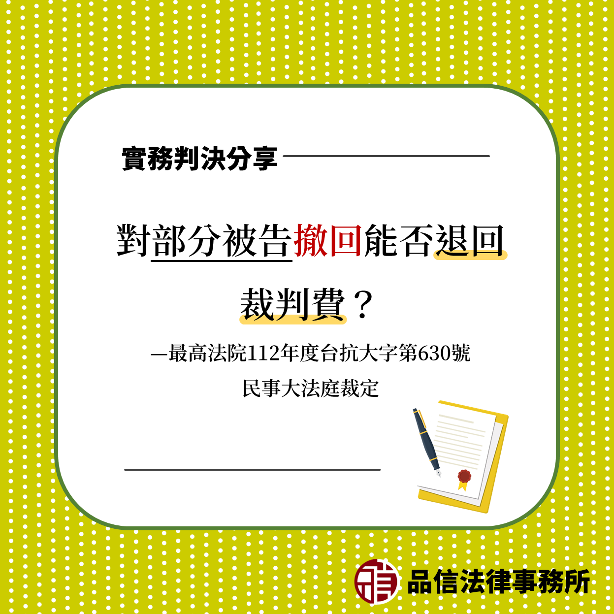 對部分被告撤回能否退回裁判費?|最高法院112年度台抗大字第630號民事大法庭裁定