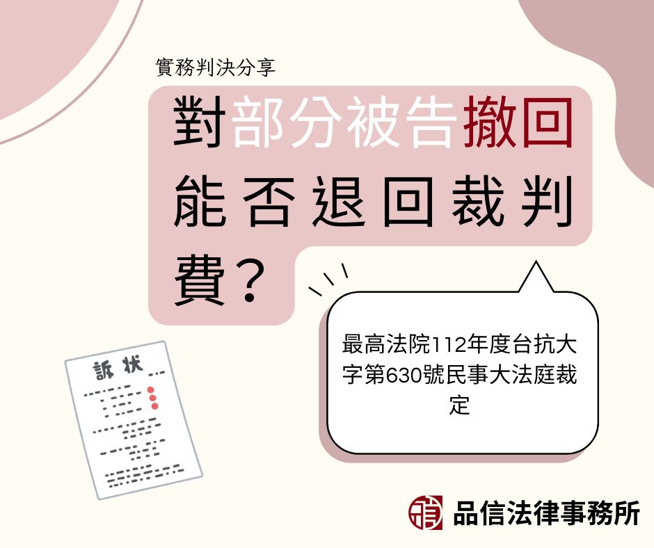 對部分被告撤回能否退回裁判費？｜最高法院112年度台抗大字第630號民事大法庭裁定