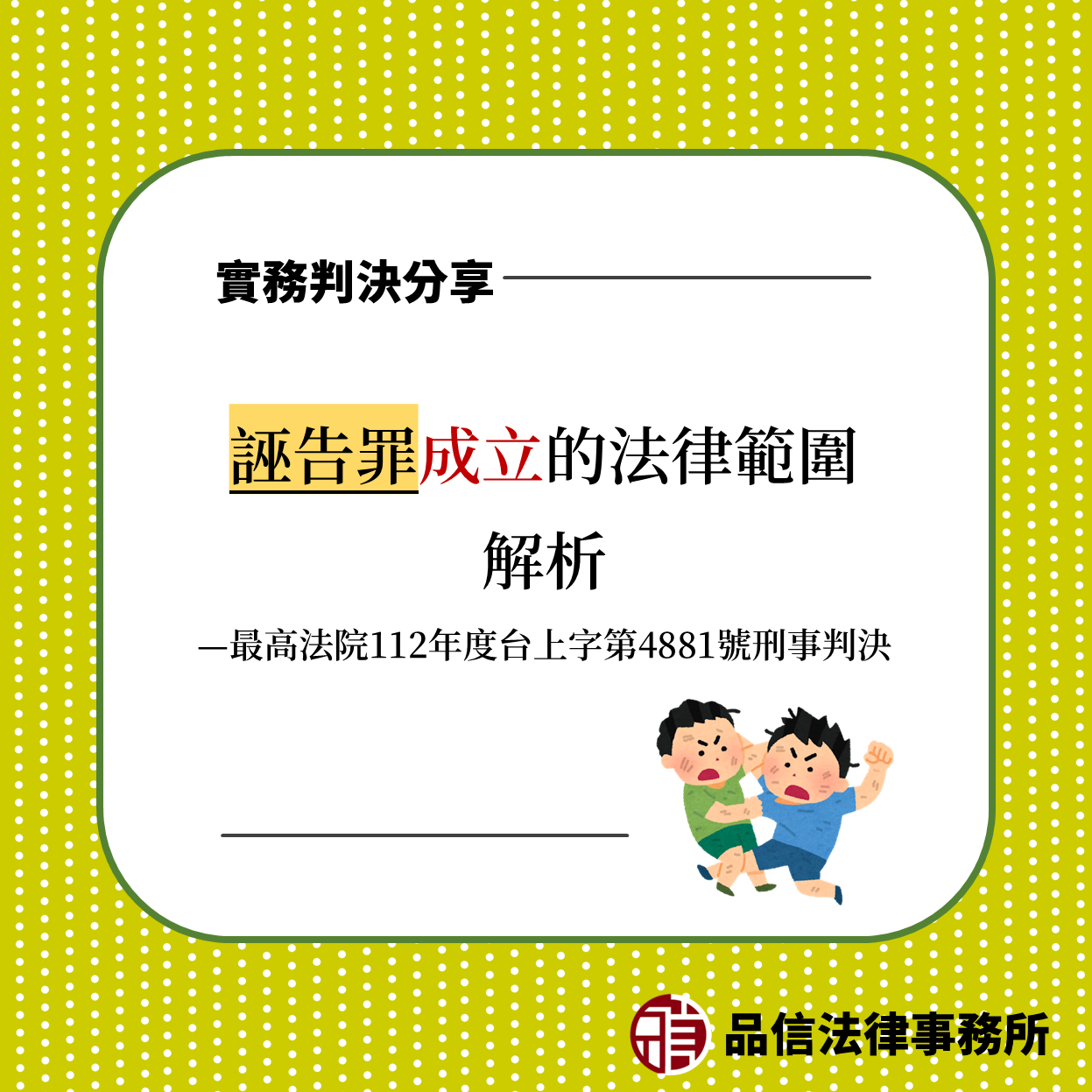 誣告罪成立的法律範圍解析|最高法院112年度台上字第4881號刑事判決