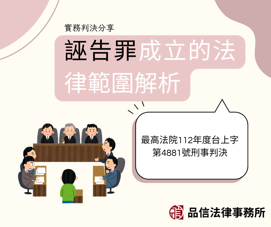 誣告罪成立的法律範圍解析｜最高法院112年度台上字第4881號刑事判決