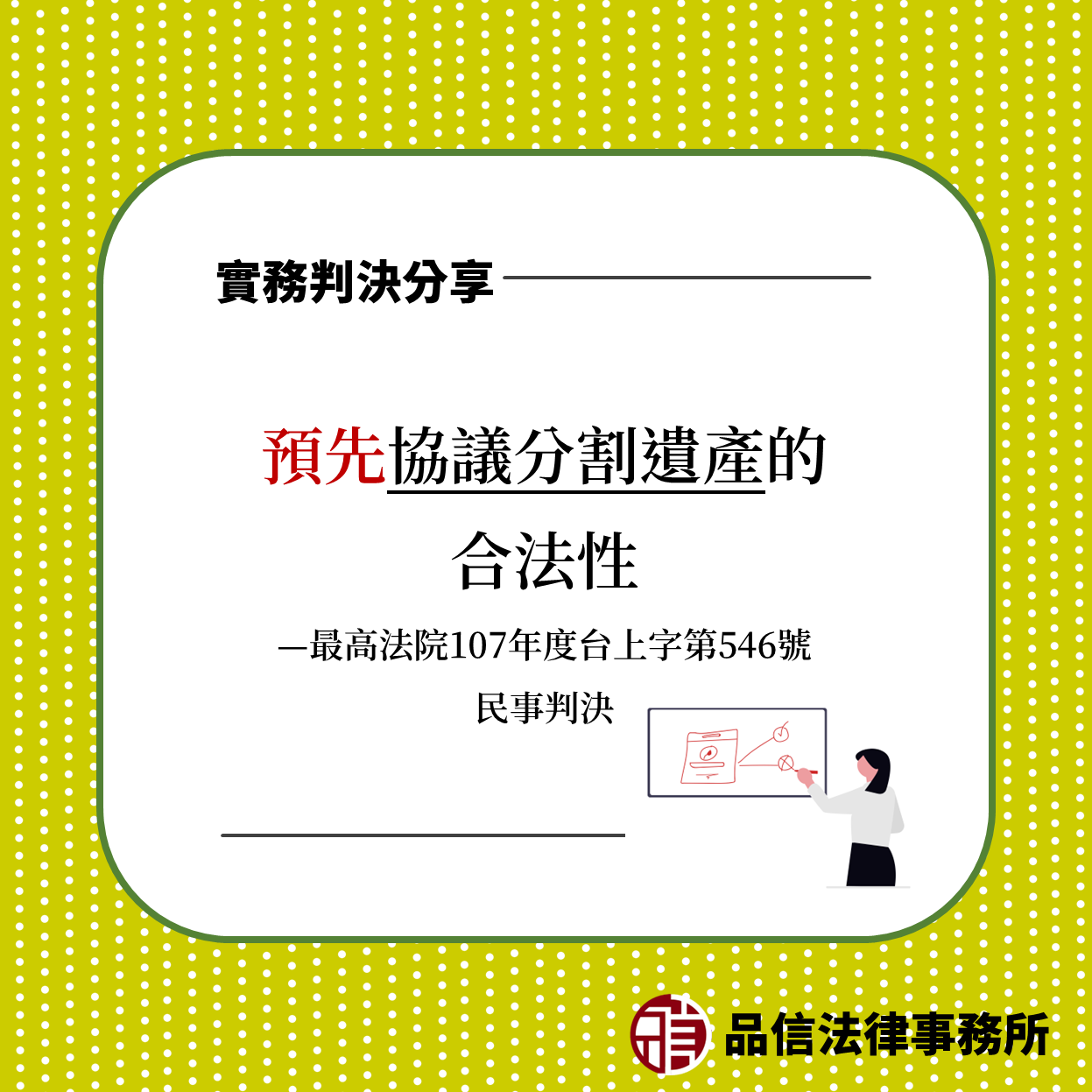 預先協議分割遺產的合法性|最高法院107年度台上字第546號民事判決