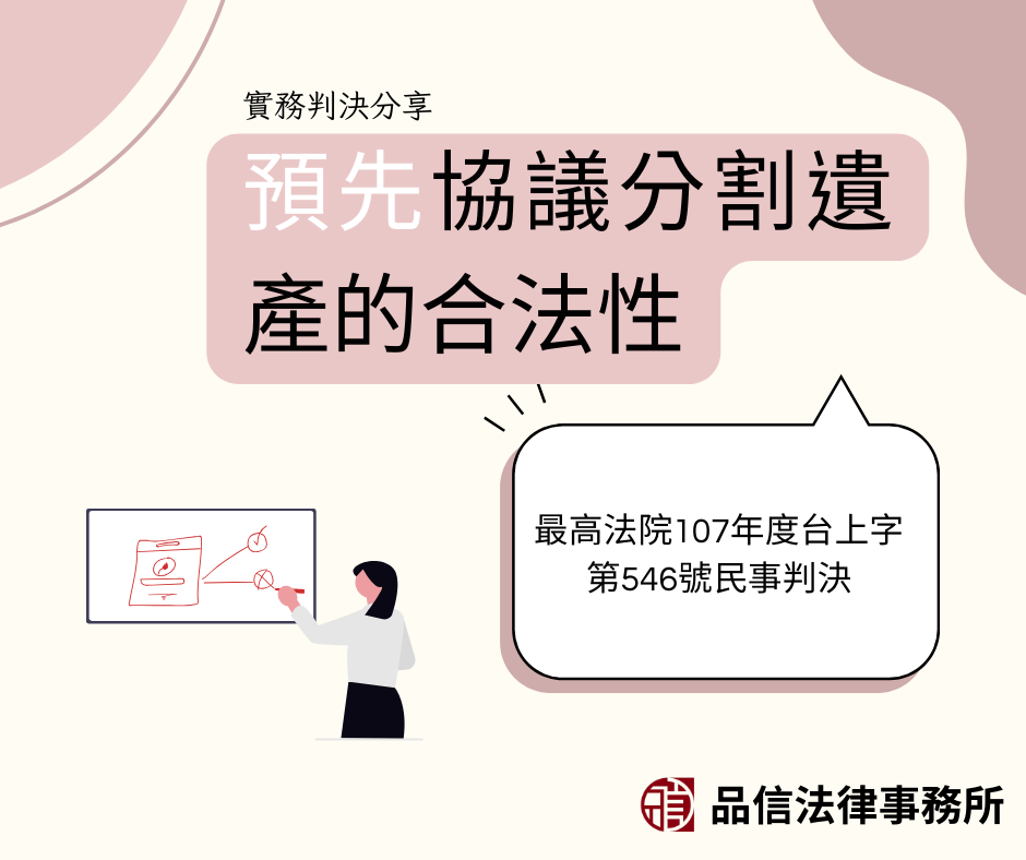 預先協議分割遺產的合法性｜最高法院107年度台上字第546號民事判決