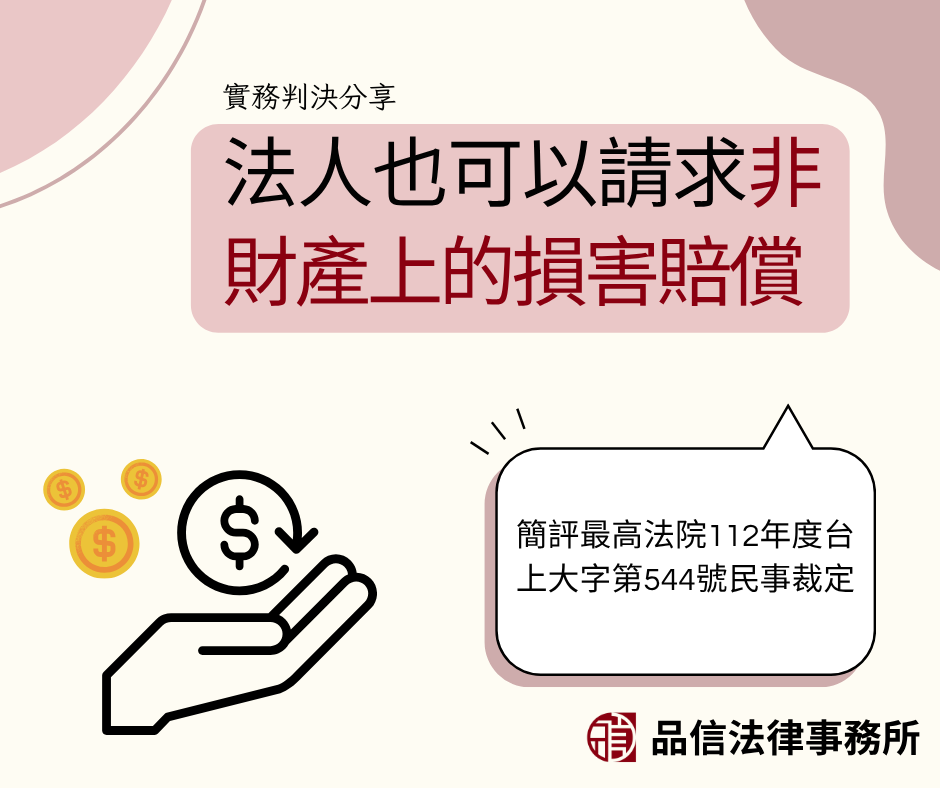 法人也可以請求非財產上的損害賠償｜簡評最高法院112年度台上大字第544號民事裁定