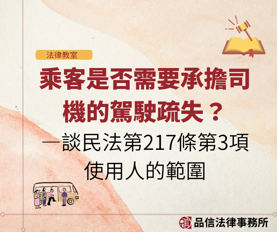 乘客是否需要承擔司機的駕駛疏失？—談民法第217條第3項使用人的範圍