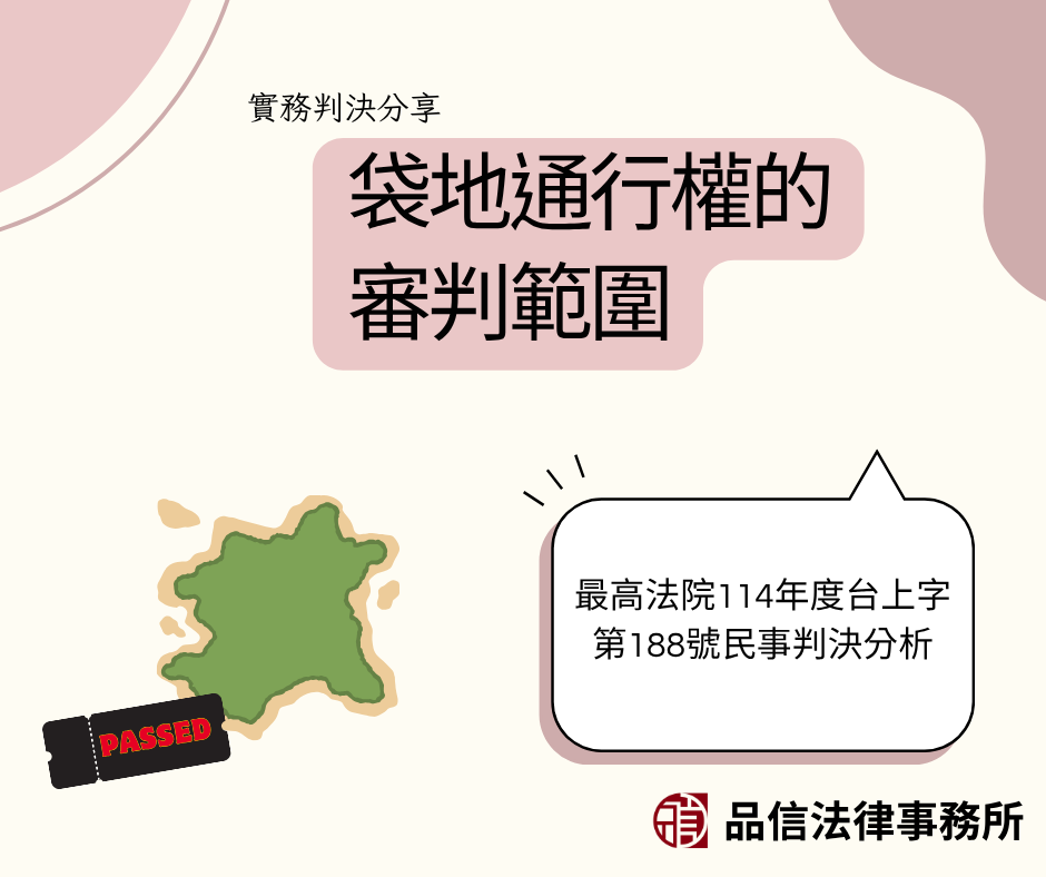 袋地通行權的審判範圍｜最高法院114年度台上字第188號民事判決分析