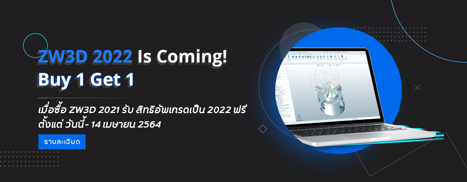 เมื่อซื้อ ZW3D 2021 รับ สิทธิอัพเกรดเป็น 2022 ฟรี  ตั้งแต่ วันนี้- 14 เมษายน 2564