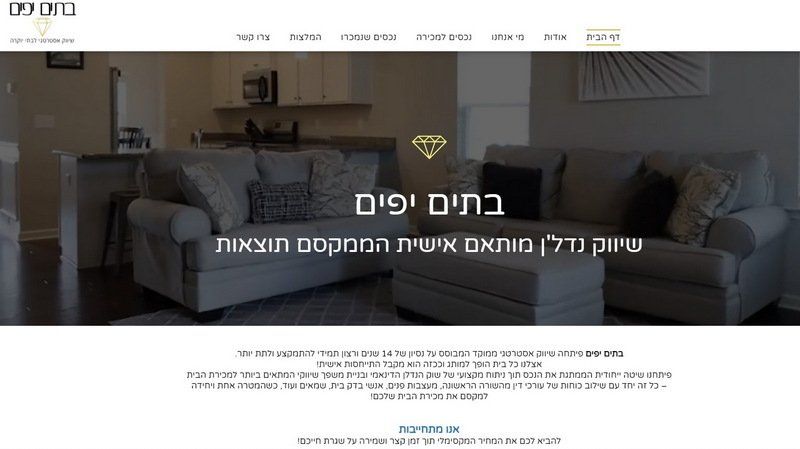 בתים יפים - שיווק נדל'ן מותאם אישית הממקסם תוצאות